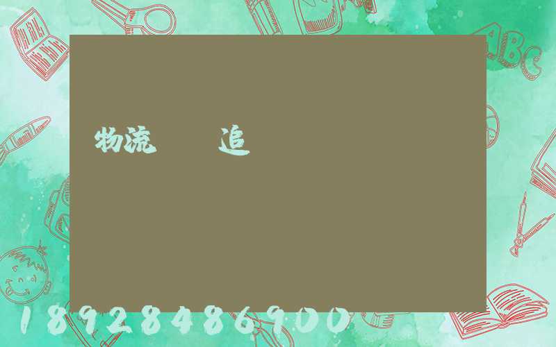 物流運輸追蹤協議