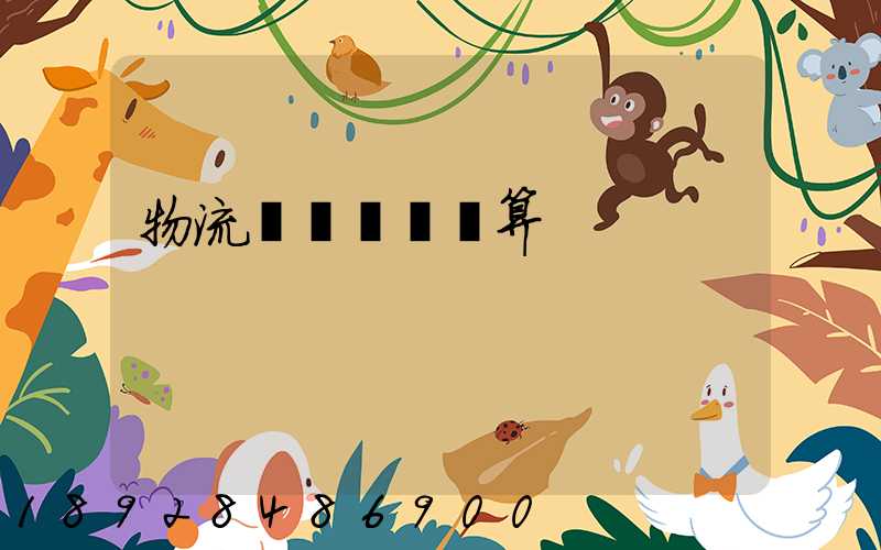 物流運輸運費計算