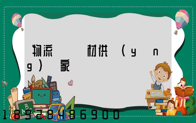 物流運輸鋼材供應(yīng)廠家