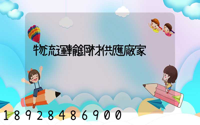 物流運輸鋼材供應廠家