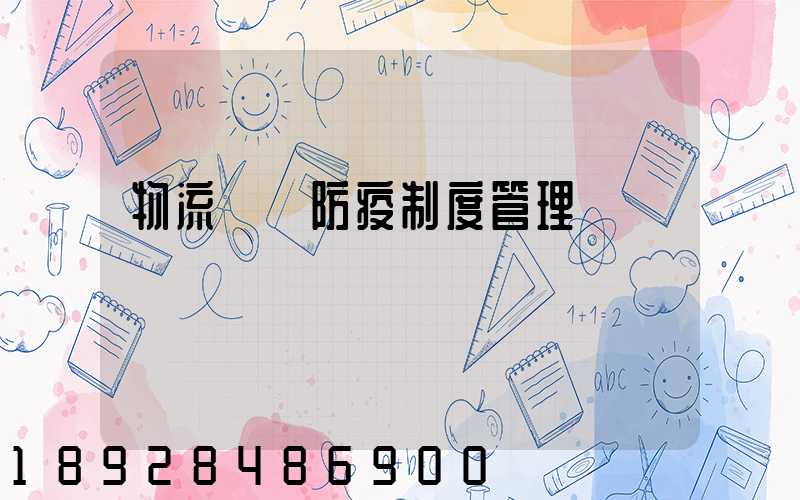 物流運輸防疫制度管理