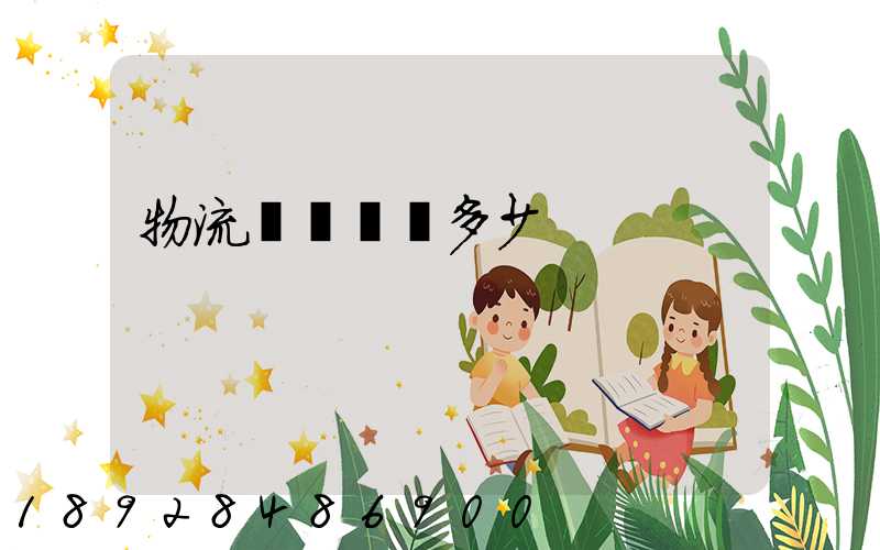 物流運輸電話多少