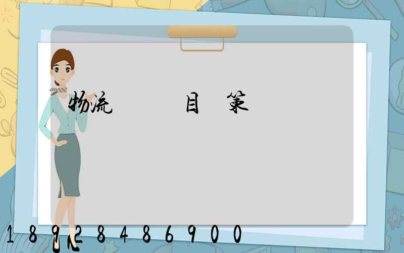 物流運輸項目決策書