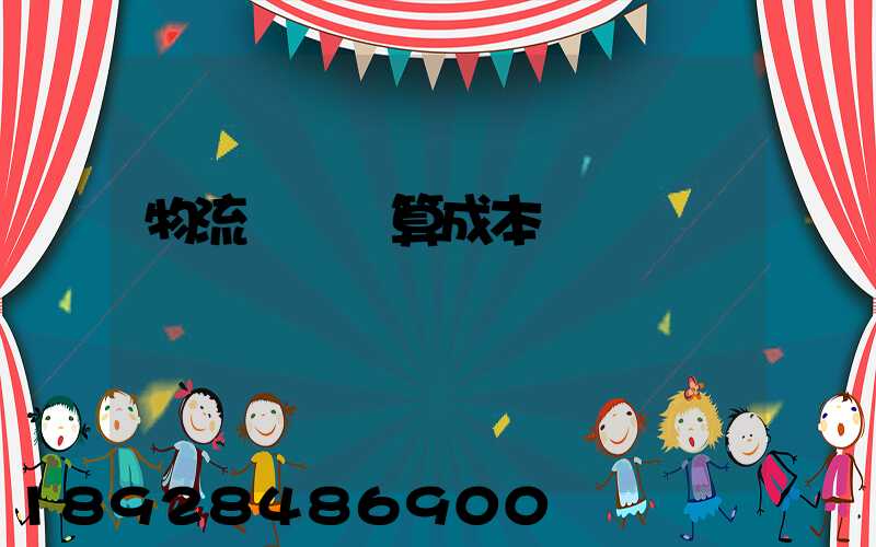 物流運輸預算成本