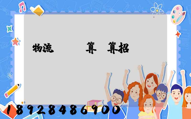 物流運輸預算結算招標