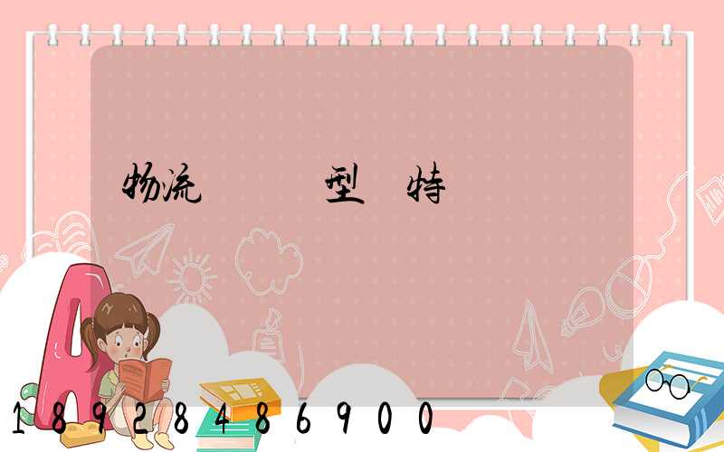 物流運輸類型與特點