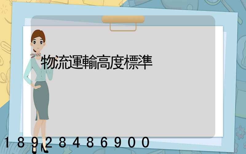 物流運輸高度標準