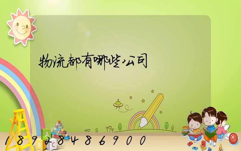 物流都有哪些公司