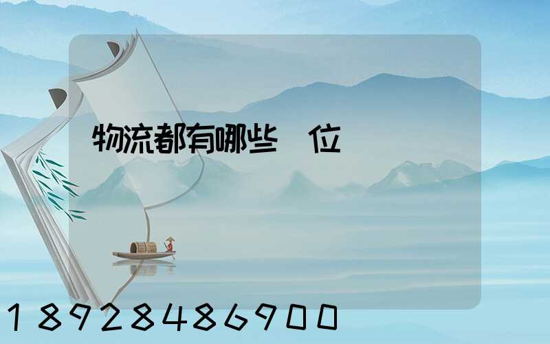 物流都有哪些崗位