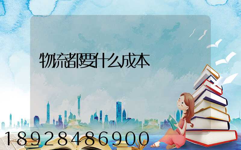 物流都要什么成本