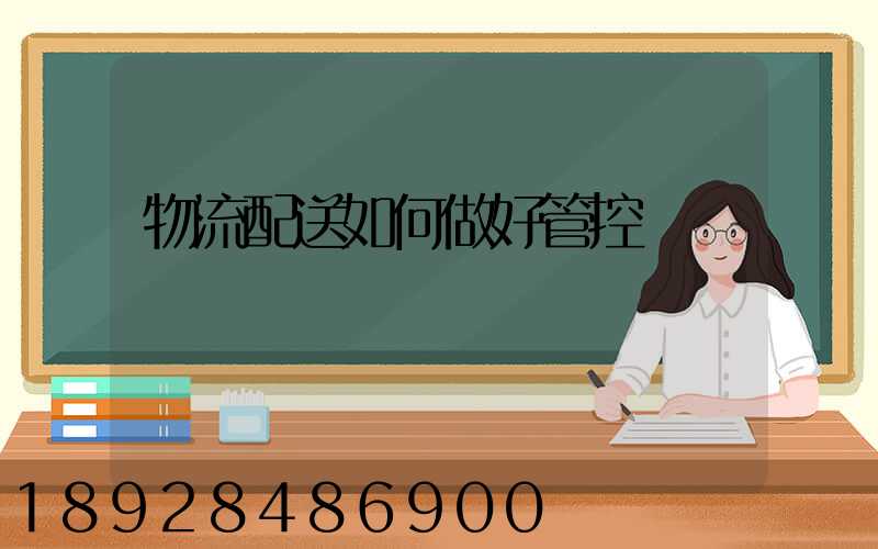 物流配送如何做好管控