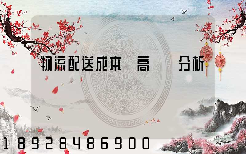 物流配送成本較高現狀分析