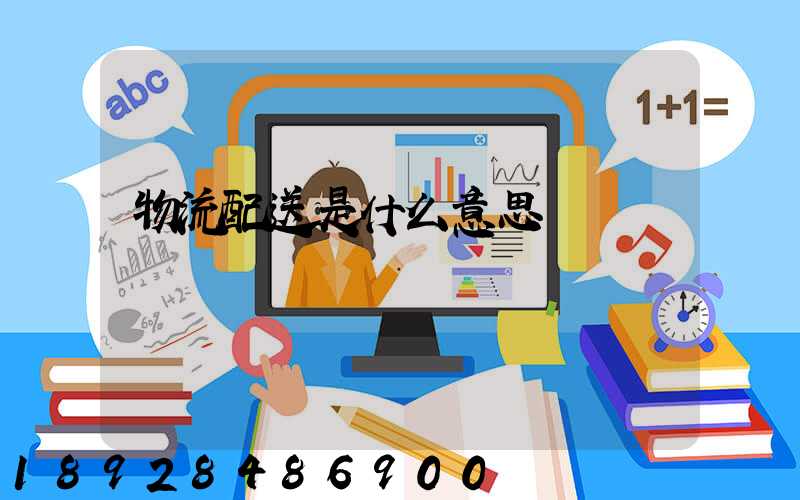 物流配送是什么意思