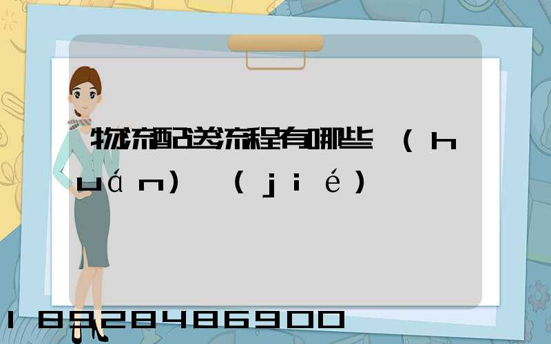物流配送流程有哪些環(huán)節(jié)