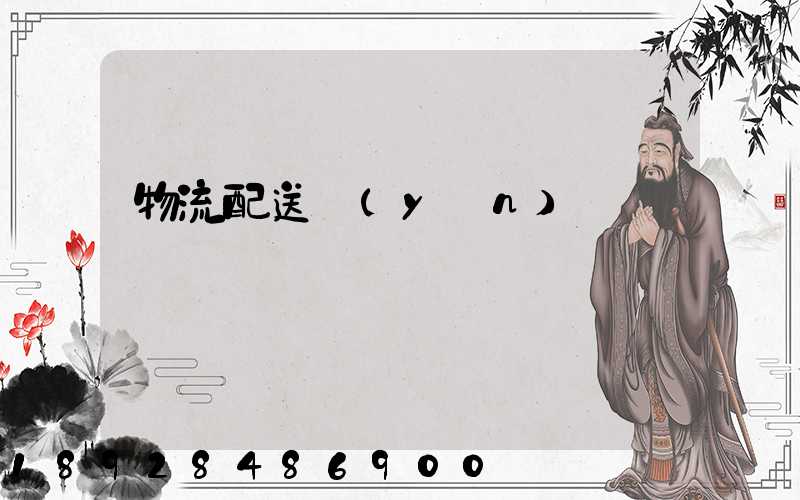物流配送運(yùn)輸