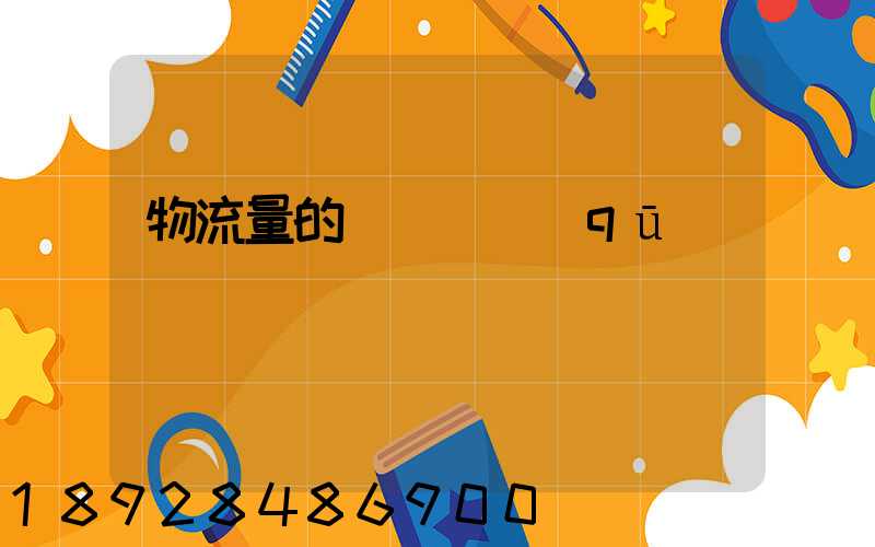 物流量的認識誤區(qū)