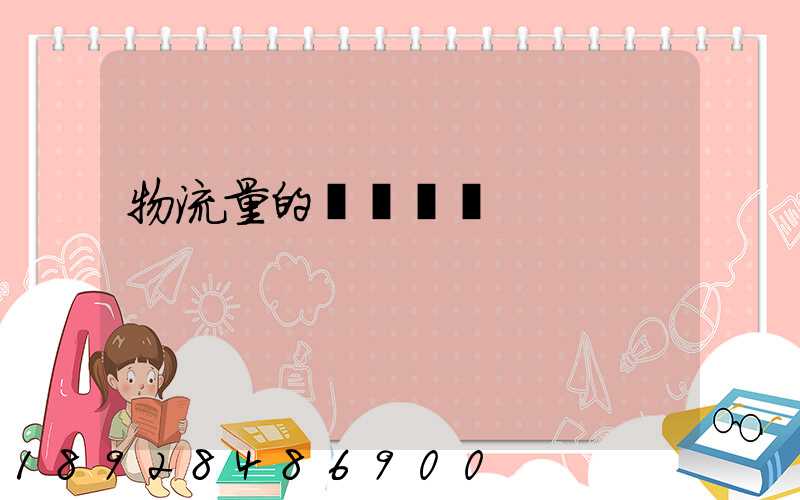 物流量的認識誤區