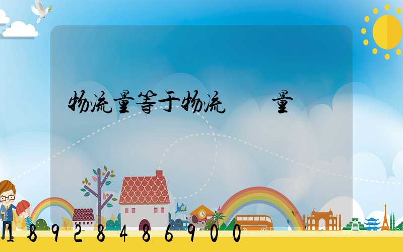 物流量等于物流運輸量