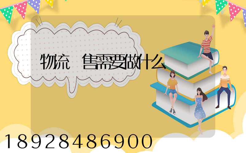 物流銷售需要做什么