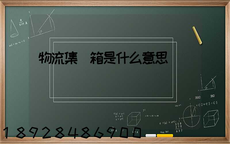 物流集裝箱是什么意思