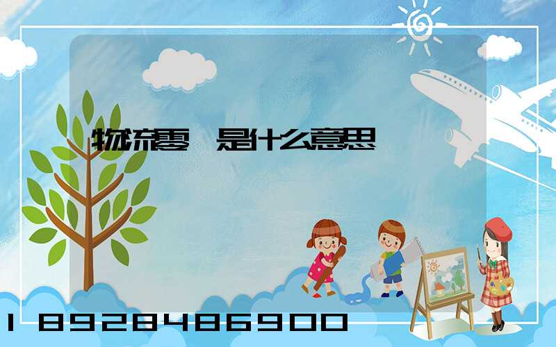 物流零擔是什么意思