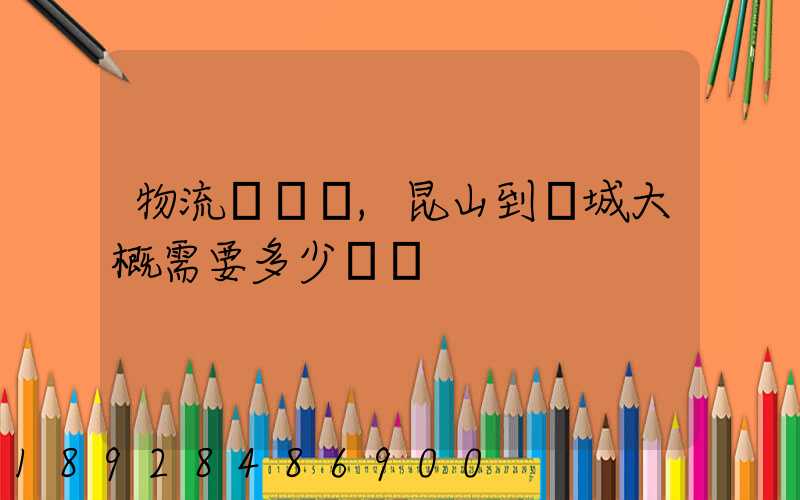 物流電動車,昆山到晉城大概需要多少運費
