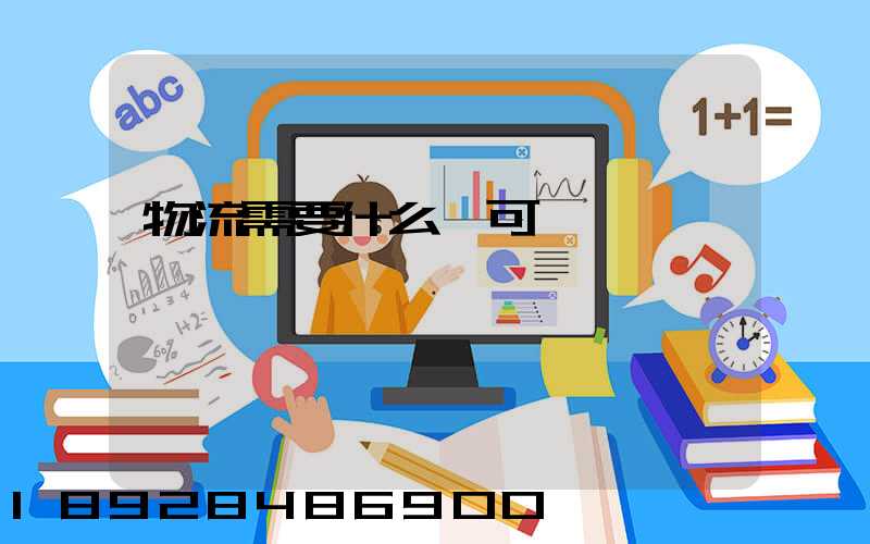 物流需要什么許可證嗎