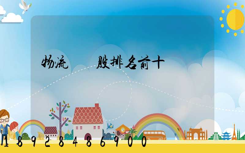 物流龍頭股排名前十