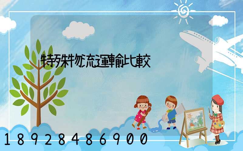 特殊物流運輸比較