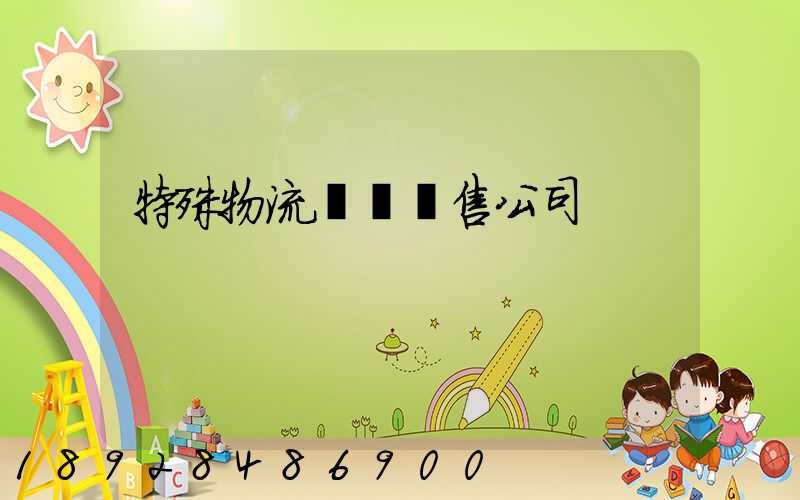 特殊物流運輸銷售公司