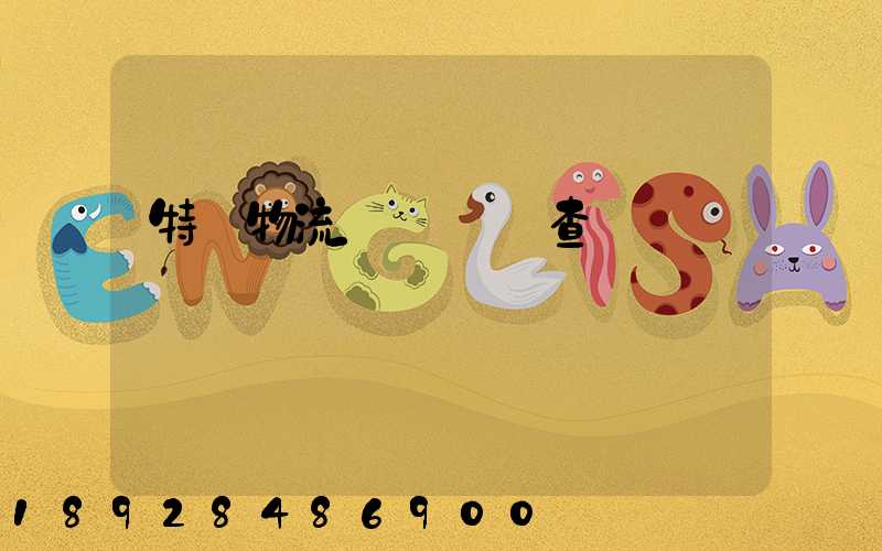 特種物流運輸資質查詢