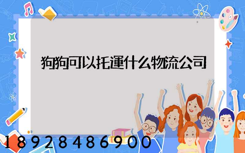 狗狗可以托運什么物流公司