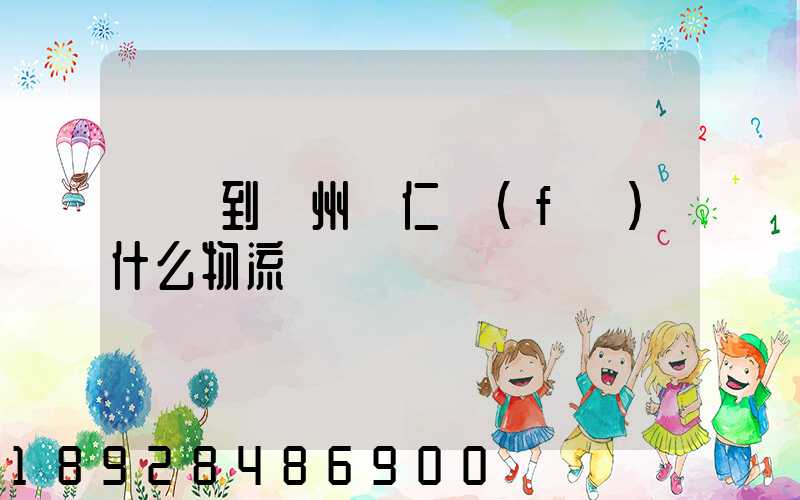 獅嶺到貴州銅仁發(fā)什么物流