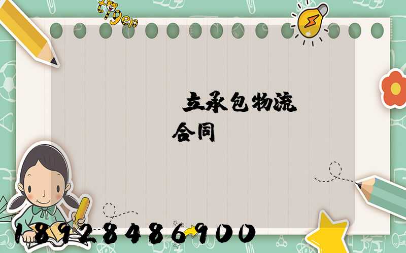 獨(dú)立承包物流運(yùn)輸合同