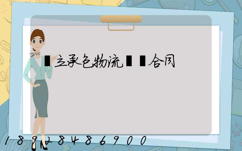 獨立承包物流運輸合同