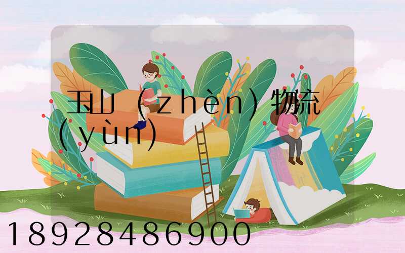 玉山鎮(zhèn)物流運(yùn)輸