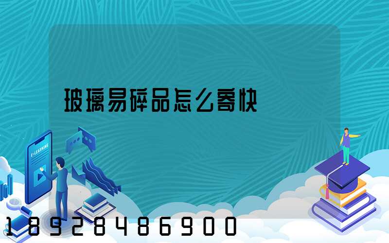 玻璃易碎品怎么寄快遞