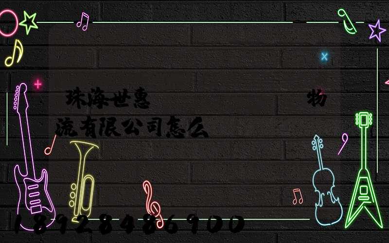 珠海世惠國(guó)際物流有限公司怎么樣