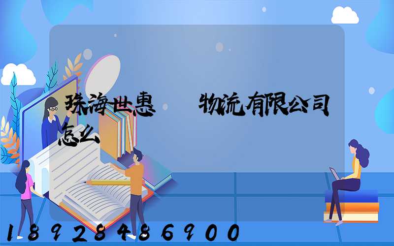 珠海世惠國際物流有限公司怎么樣