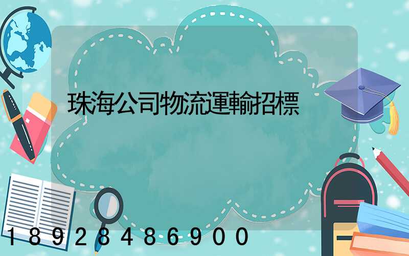 珠海公司物流運輸招標