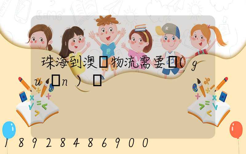 珠海到澳門物流需要關(guān)稅