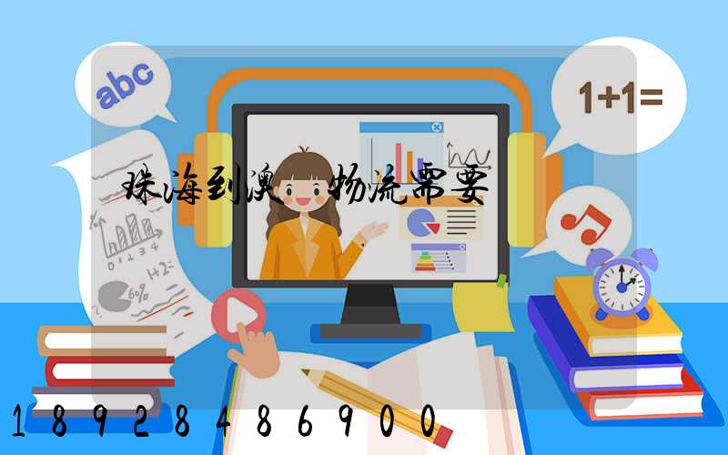 珠海到澳門物流需要關稅