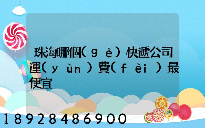 珠海哪個(gè)快遞公司運(yùn)費(fèi)最便宜