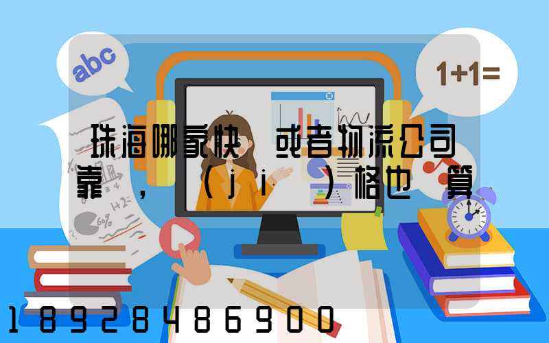 珠海哪家快遞或者物流公司靠譜,價(jià)格也劃算