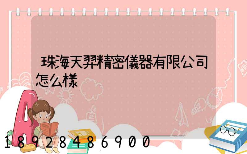 珠海天羿精密儀器有限公司怎么樣