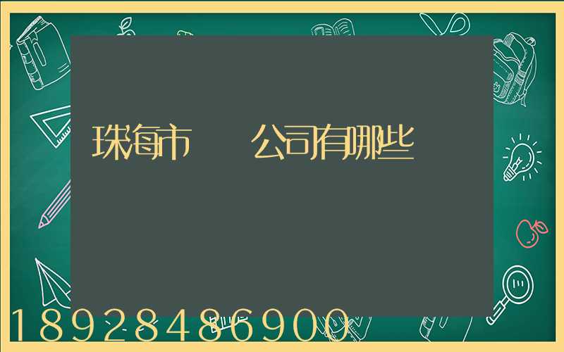 珠海市貨運公司有哪些