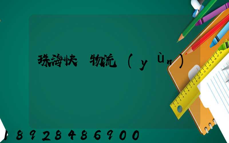 珠海快遞物流運(yùn)輸