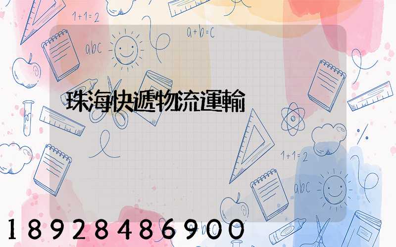 珠海快遞物流運輸