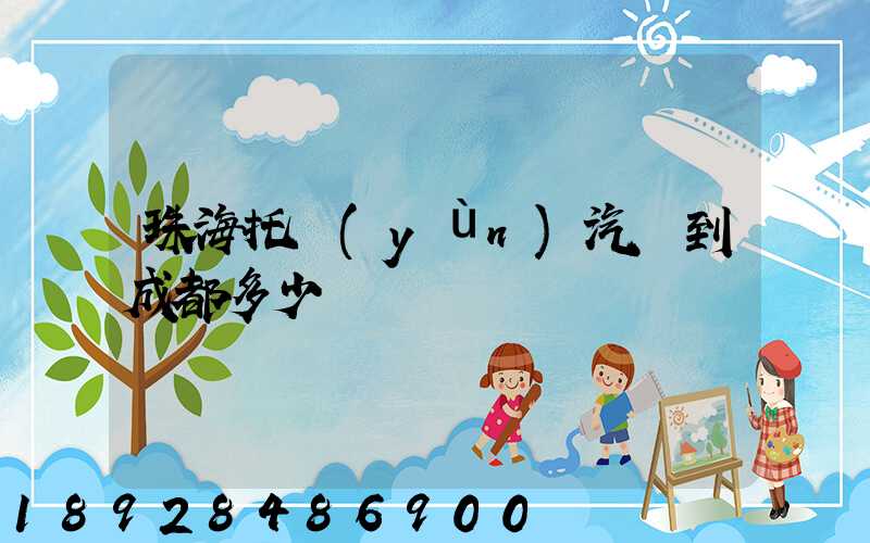 珠海托運(yùn)汽車到成都多少錢