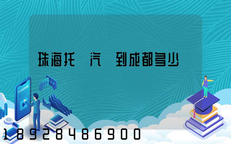 珠海托運汽車到成都多少錢